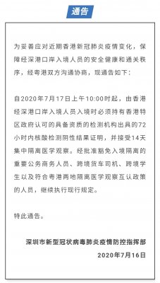 7月17日上午10點(diǎn)起，由香港經(jīng)深港口岸入境人員須持72小時(shí)內(nèi)新冠 核檢證明，并接受14天集中隔離醫(yī)學(xué)觀察