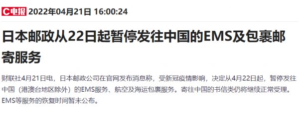 22日起日本郵政暫停發(fā)往中國的EMS及包裹郵寄服務(wù)。